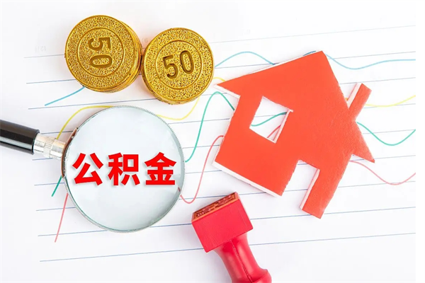 河间住房公积金提取条件（2021年住房公积金提取流程）