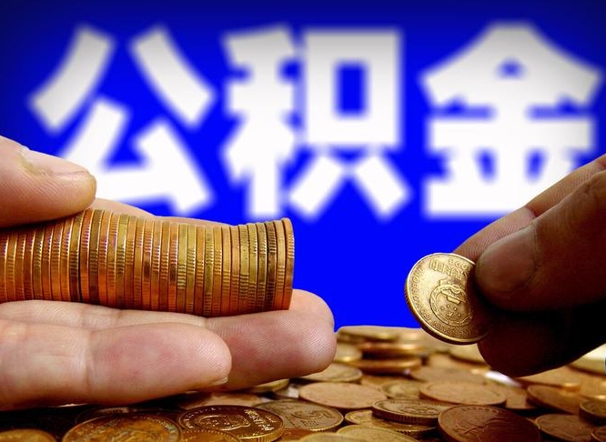 河间缺钱怎么把公积金提取出来（缺钱怎么取住房公积金）